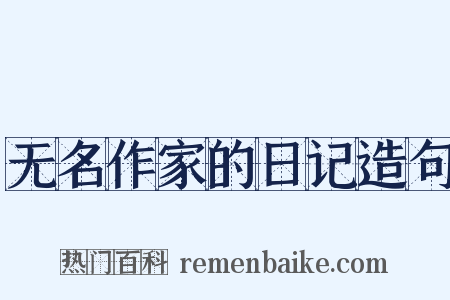 无名作家的日记造句是什么意思的图片